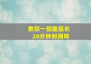 教你一招能延长20分钟时间吗