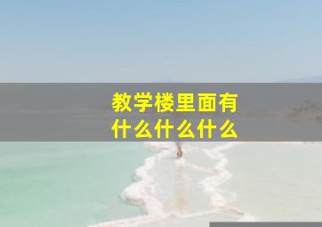 教学楼里面有什么什么什么