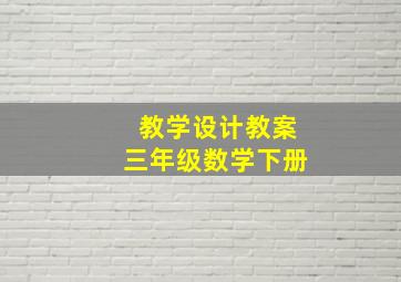 教学设计教案三年级数学下册