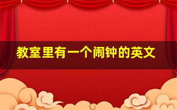 教室里有一个闹钟的英文