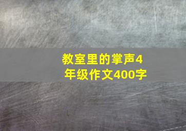 教室里的掌声4年级作文400字