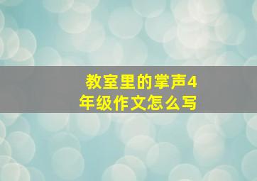 教室里的掌声4年级作文怎么写