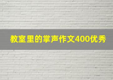 教室里的掌声作文400优秀