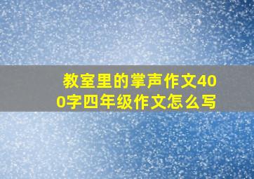 教室里的掌声作文400字四年级作文怎么写