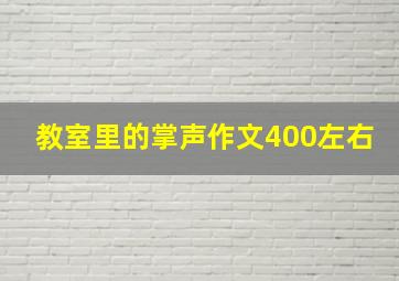 教室里的掌声作文400左右