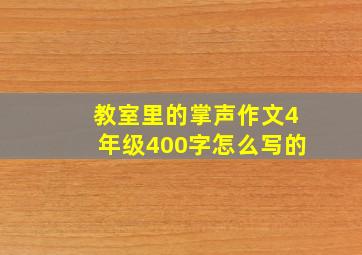 教室里的掌声作文4年级400字怎么写的