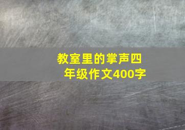 教室里的掌声四年级作文400字