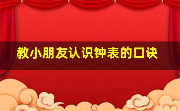 教小朋友认识钟表的口诀