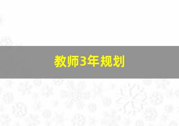 教师3年规划