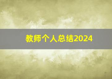 教师个人总结2024