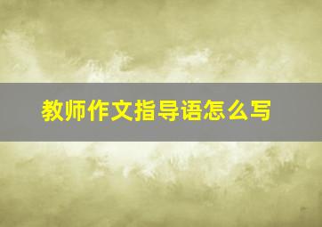 教师作文指导语怎么写