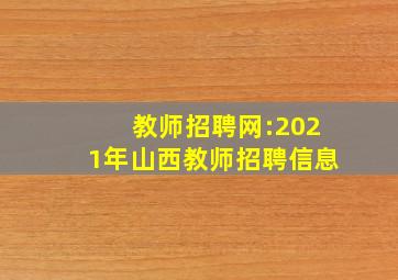 教师招聘网:2021年山西教师招聘信息