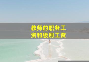 教师的职务工资和级别工资