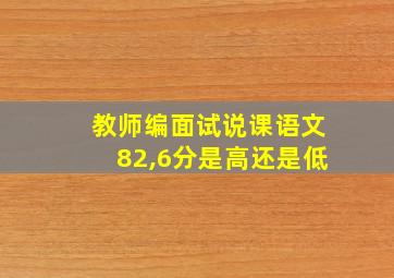 教师编面试说课语文82,6分是高还是低