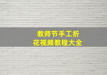 教师节手工折花视频教程大全