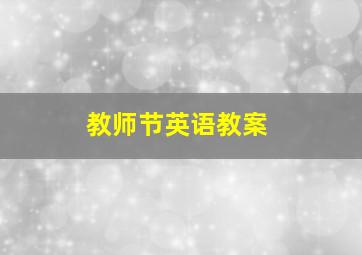 教师节英语教案