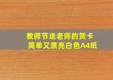 教师节送老师的贺卡简单又漂亮白色A4纸