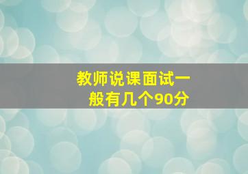 教师说课面试一般有几个90分