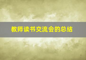 教师读书交流会的总结