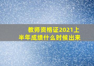 教师资格证2021上半年成绩什么时候出来