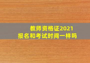 教师资格证2021报名和考试时间一样吗