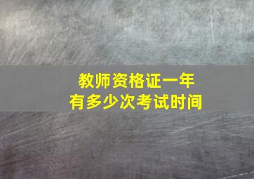 教师资格证一年有多少次考试时间