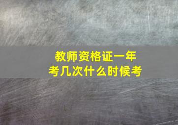 教师资格证一年考几次什么时候考