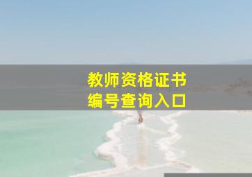 教师资格证书编号查询入口