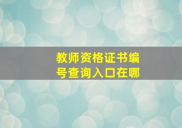 教师资格证书编号查询入口在哪