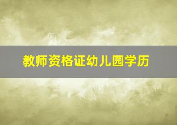 教师资格证幼儿园学历