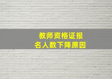 教师资格证报名人数下降原因