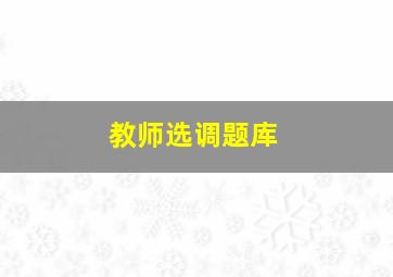 教师选调题库