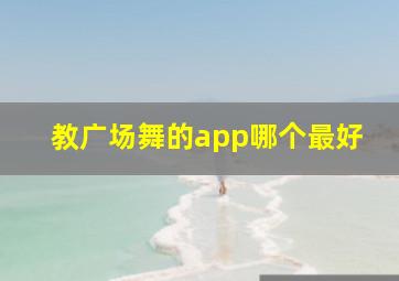 教广场舞的app哪个最好