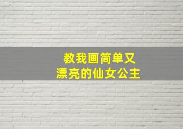 教我画简单又漂亮的仙女公主