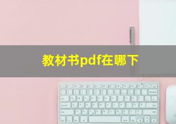 教材书pdf在哪下