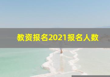 教资报名2021报名人数