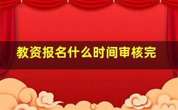 教资报名什么时间审核完