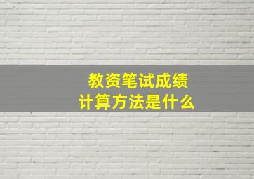 教资笔试成绩计算方法是什么