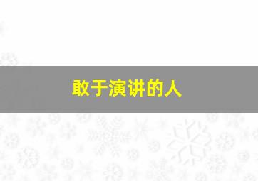 敢于演讲的人