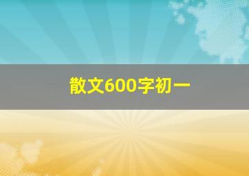 散文600字初一