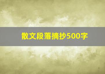 散文段落摘抄500字