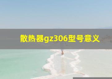 散热器gz306型号意义