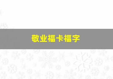 敬业福卡福字