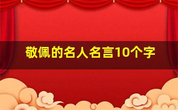 敬佩的名人名言10个字