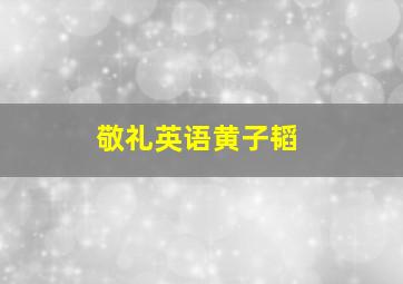 敬礼英语黄子韬