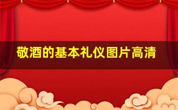 敬酒的基本礼仪图片高清