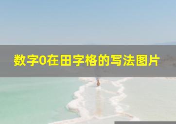 数字0在田字格的写法图片