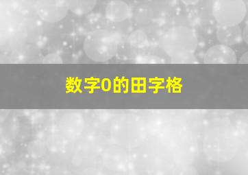 数字0的田字格