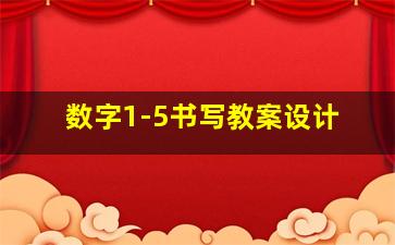 数字1-5书写教案设计