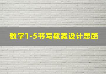 数字1-5书写教案设计思路